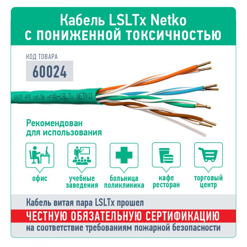 Витая 4 пары нг(А)-LSLTx для больниц и учебных заведений
